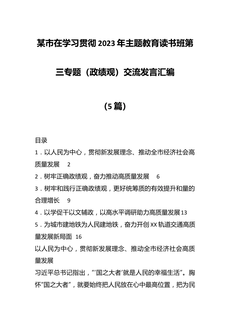 （5篇）某市在学习贯彻2023年主题教育读书班第三专题（政绩观）交流发言汇编.docx_第1页
