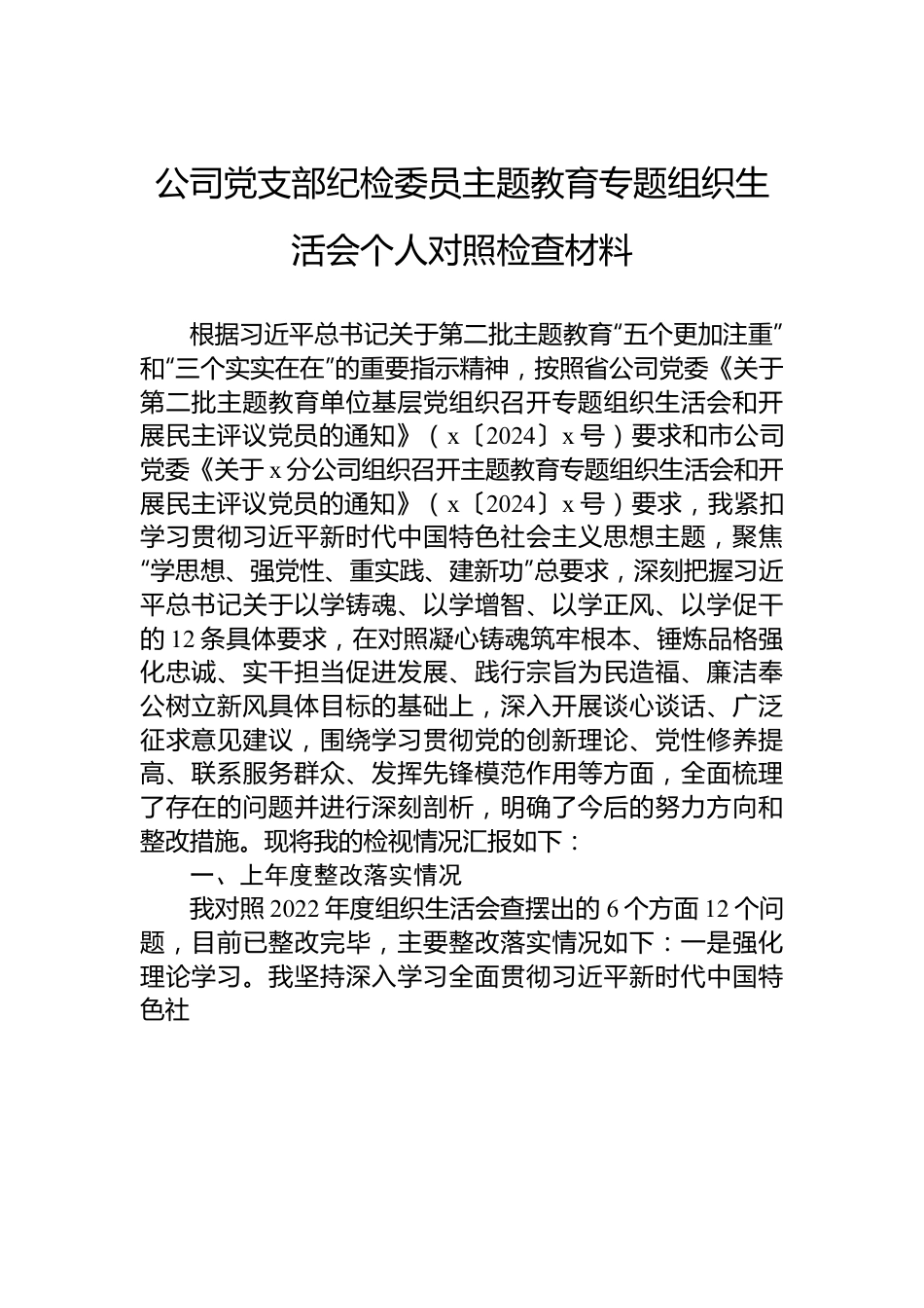 公司党支部纪检委员主题教育专题组织生活会个人对照检查材料.docx_第1页