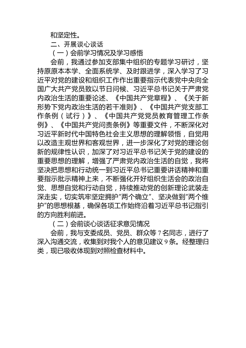 公司党支部纪检委员主题教育专题组织生活会个人对照检查材料.docx_第3页