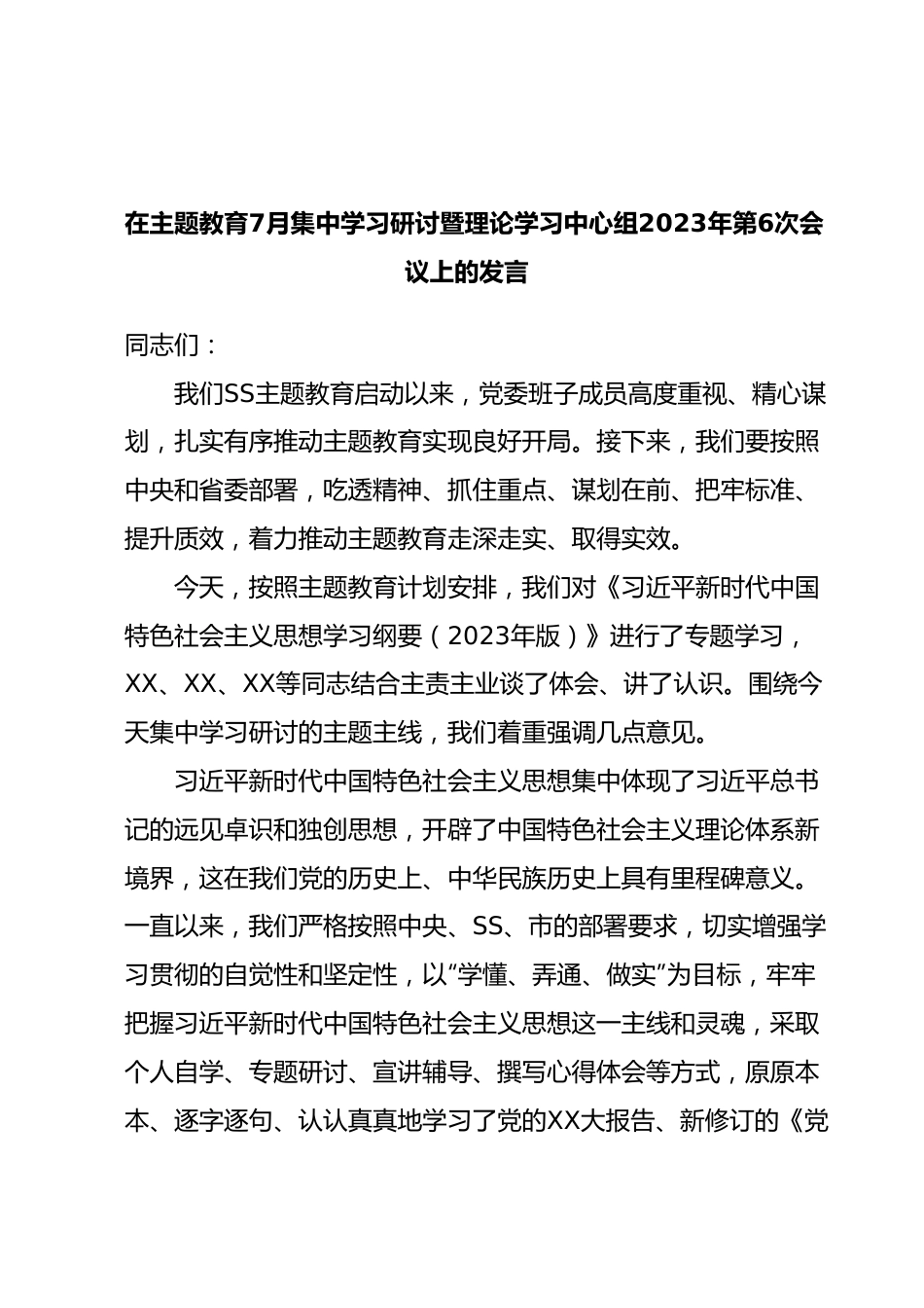 在主题教育7月集中学习研讨暨理论学习中心组2023年第6次会议上的发言.docx_第1页