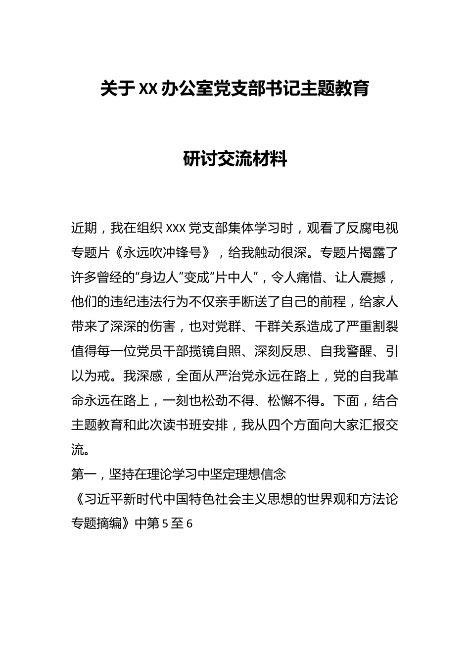 关于XX办公室党支部书记主题教育研讨交流材料.docx_第1页