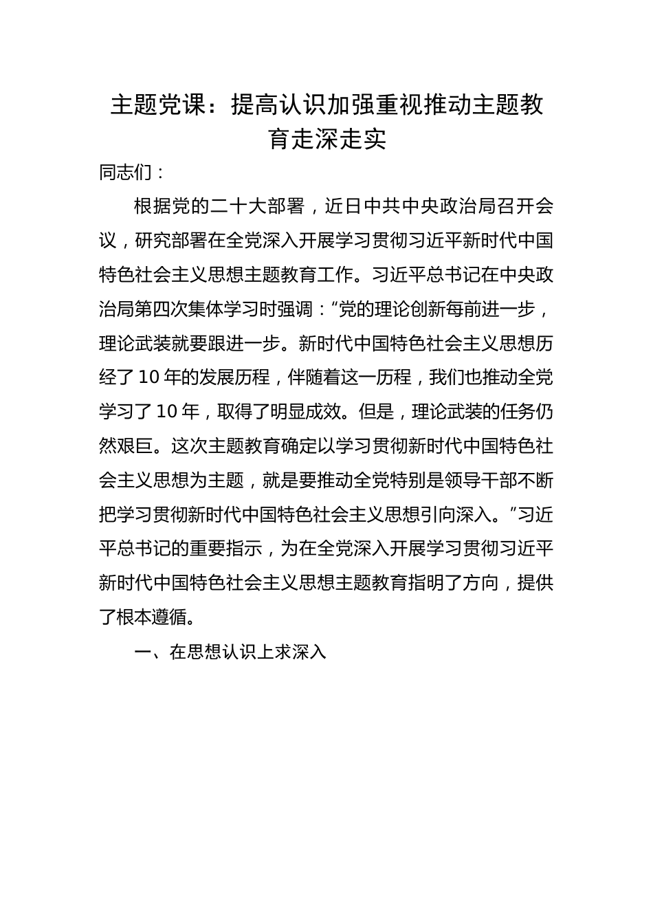 主题党课：提高认识加强重视推动主题教育走深走实.docx_第1页