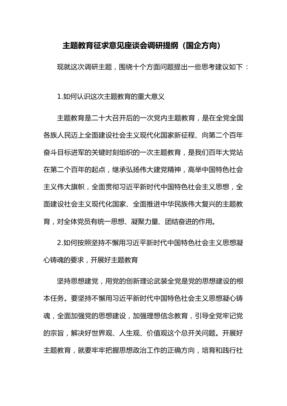 主题教育征求意见座谈会调研提纲（国企方向）.docx_第1页