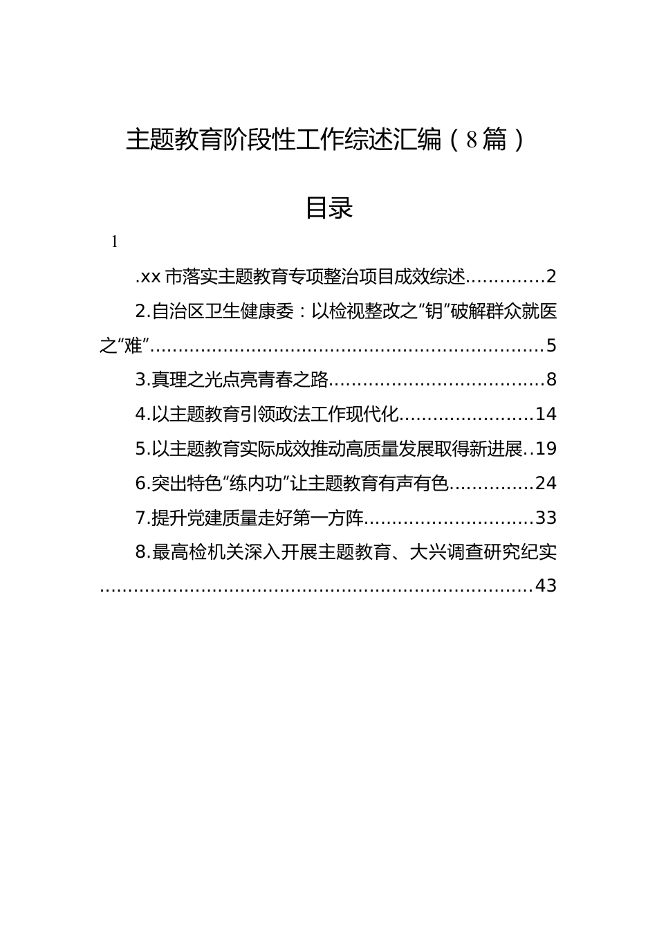 主题教育阶段性工作综述汇编（8篇）.docx_第1页