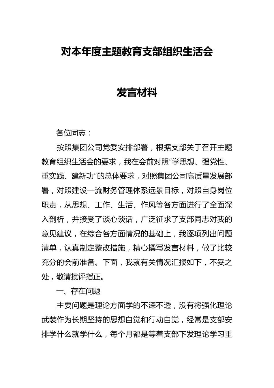 对本年度主题教育支部组织生活会发言材料.docx_第1页