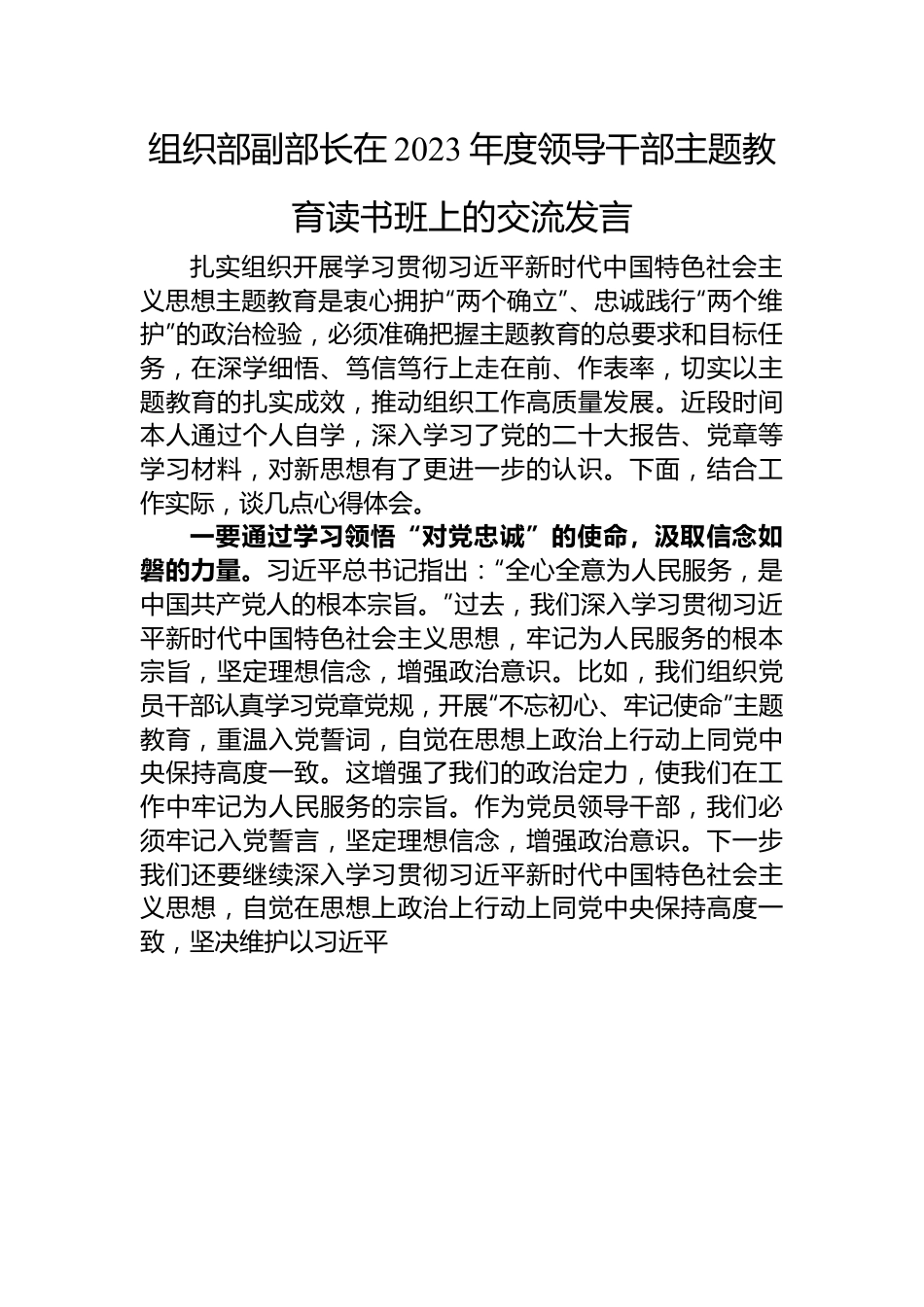 组织部副部长在2023年度领导干部主题教育读书班上的交流发言.docx_第1页