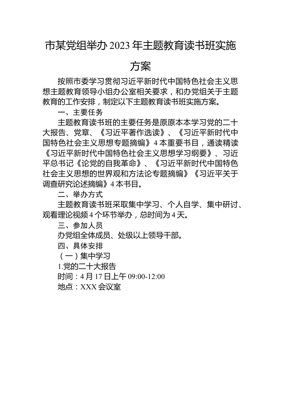 市某党组举办2023年主题教育读书班实施方案.docx_第1页