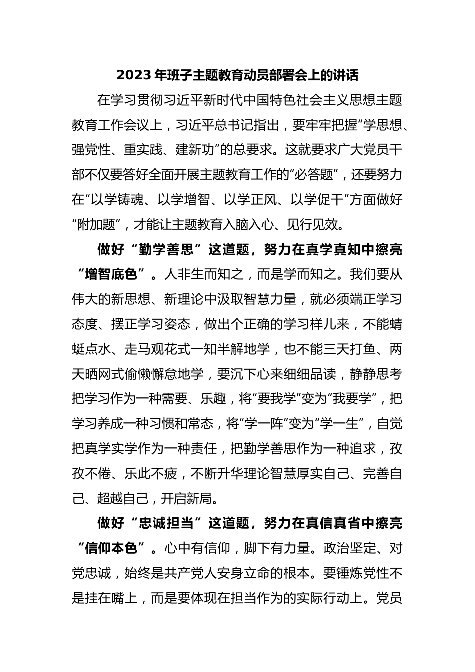 2023年班子主题教育动员部署会上的讲话.docx_第1页