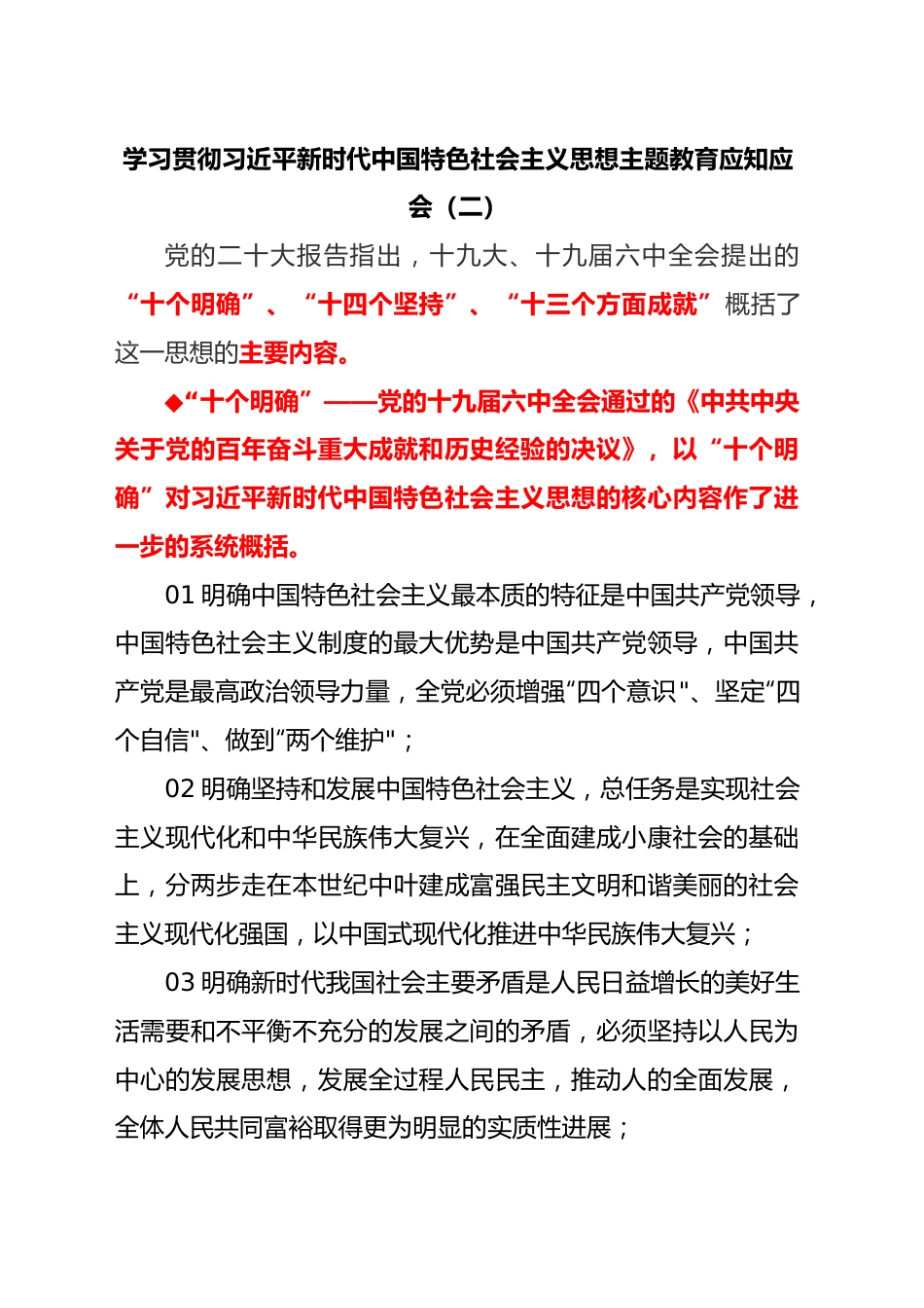 主题教育应知应会2.docx_第1页