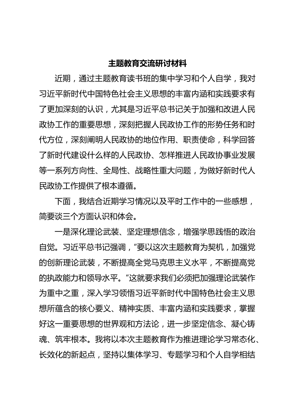 主题教育交流研讨材料 (6).docx_第1页