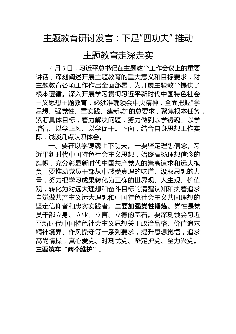 研讨发言：下足“四功夫”+推动主题教育走深走实.docx_第1页