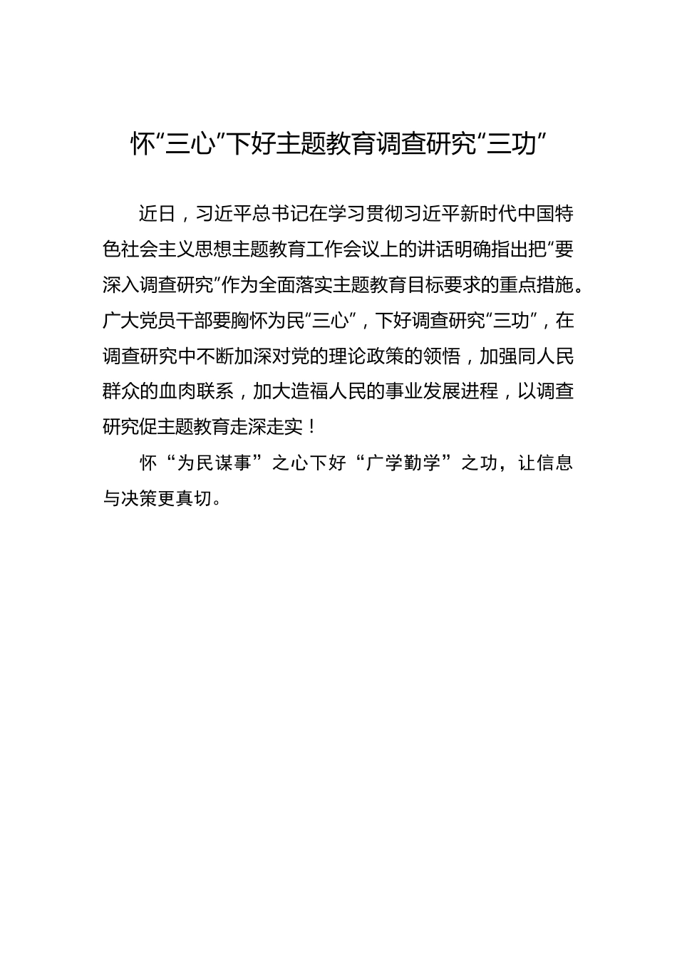 怀“三心”下好主题教育调查研究“三功”.docx_第1页