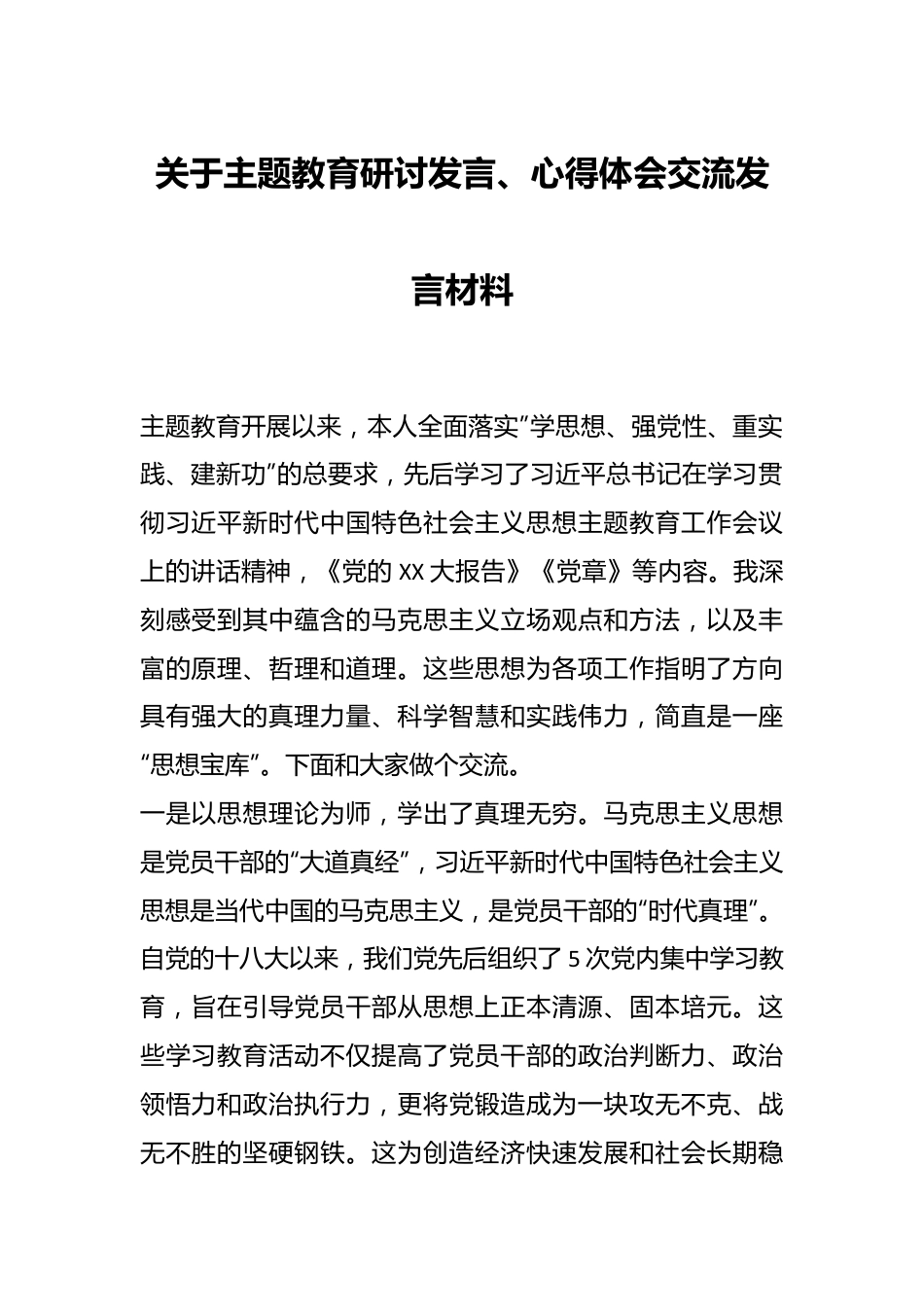 关于主题教育研讨发言、心得体会交流发言材料.docx_第1页