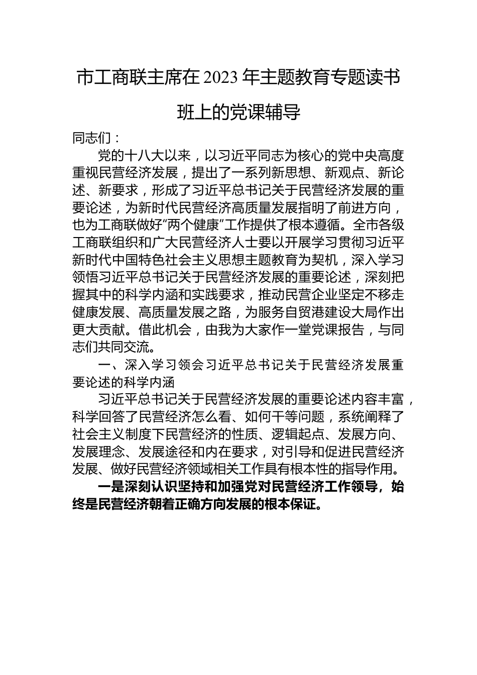 市工商联主席在2023年主题教育专题读书班上的党课辅导.docx_第1页