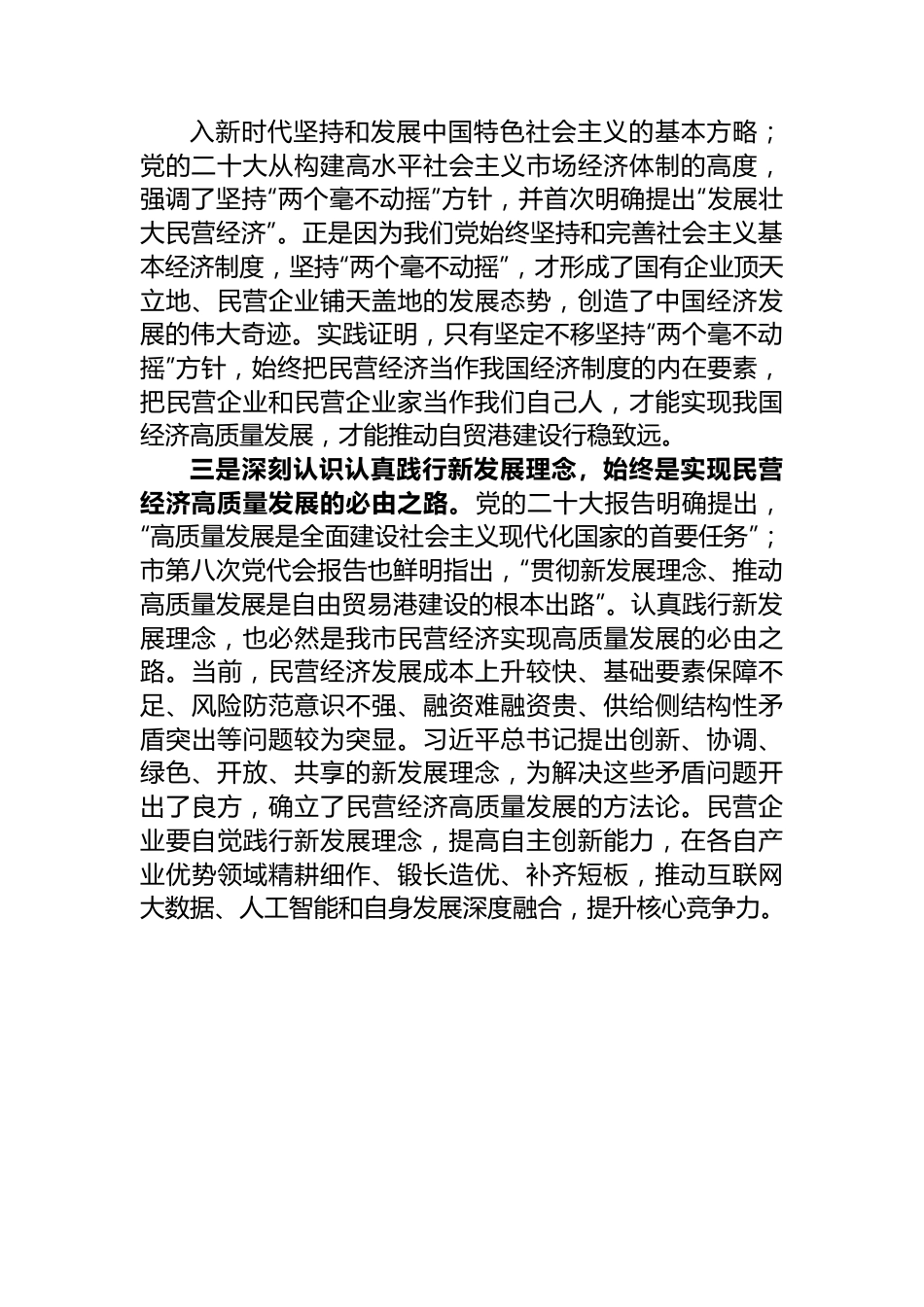 市工商联主席在2023年主题教育专题读书班上的党课辅导.docx_第3页
