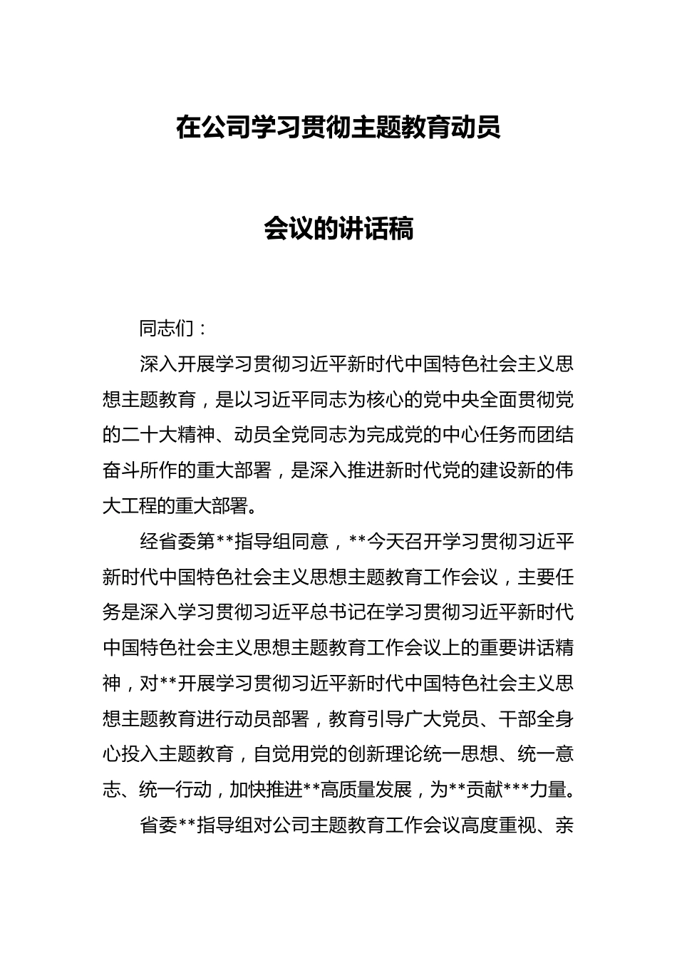 在公司学习贯彻主题教育动员会议的讲话稿.docx_第1页