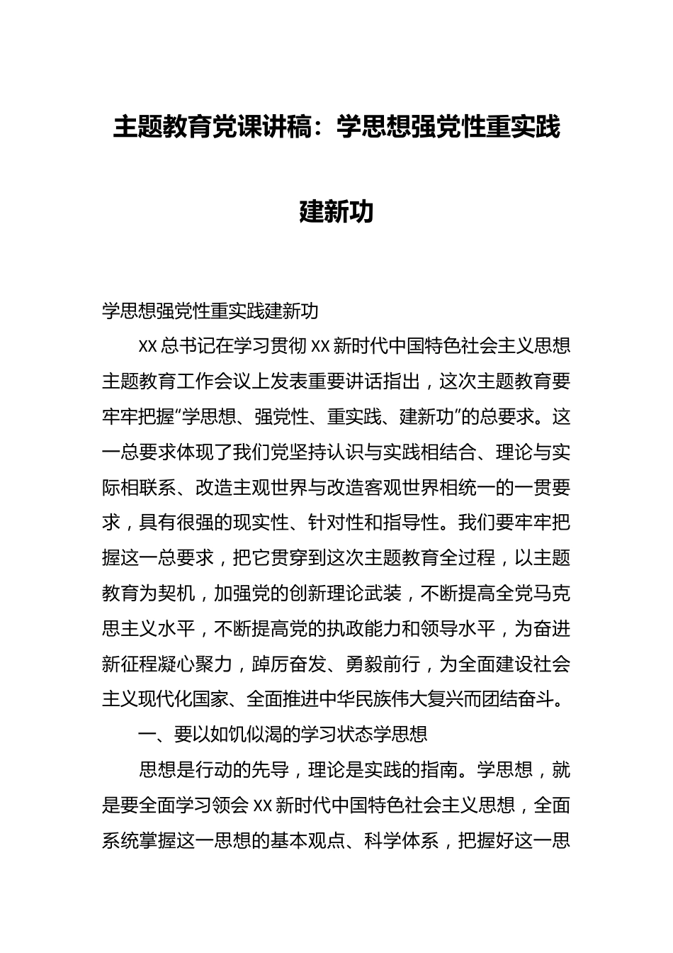 主题教育党课讲稿：学思想 强党性 重实践 建新功.docx_第1页