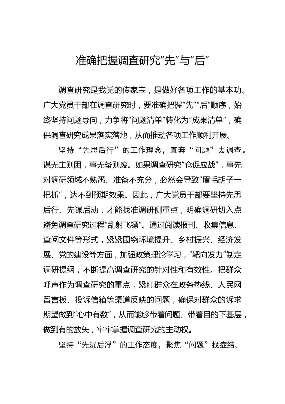准确把握调查研究“先”与“后”——2023年主题教育学习心得.docx_第1页
