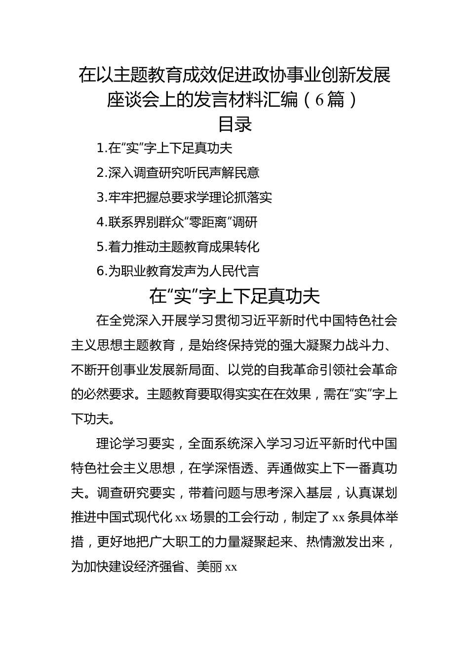 在以主题教育成效促进政协事业创新发展座谈会上的发言材料汇编（6篇）.docx_第1页