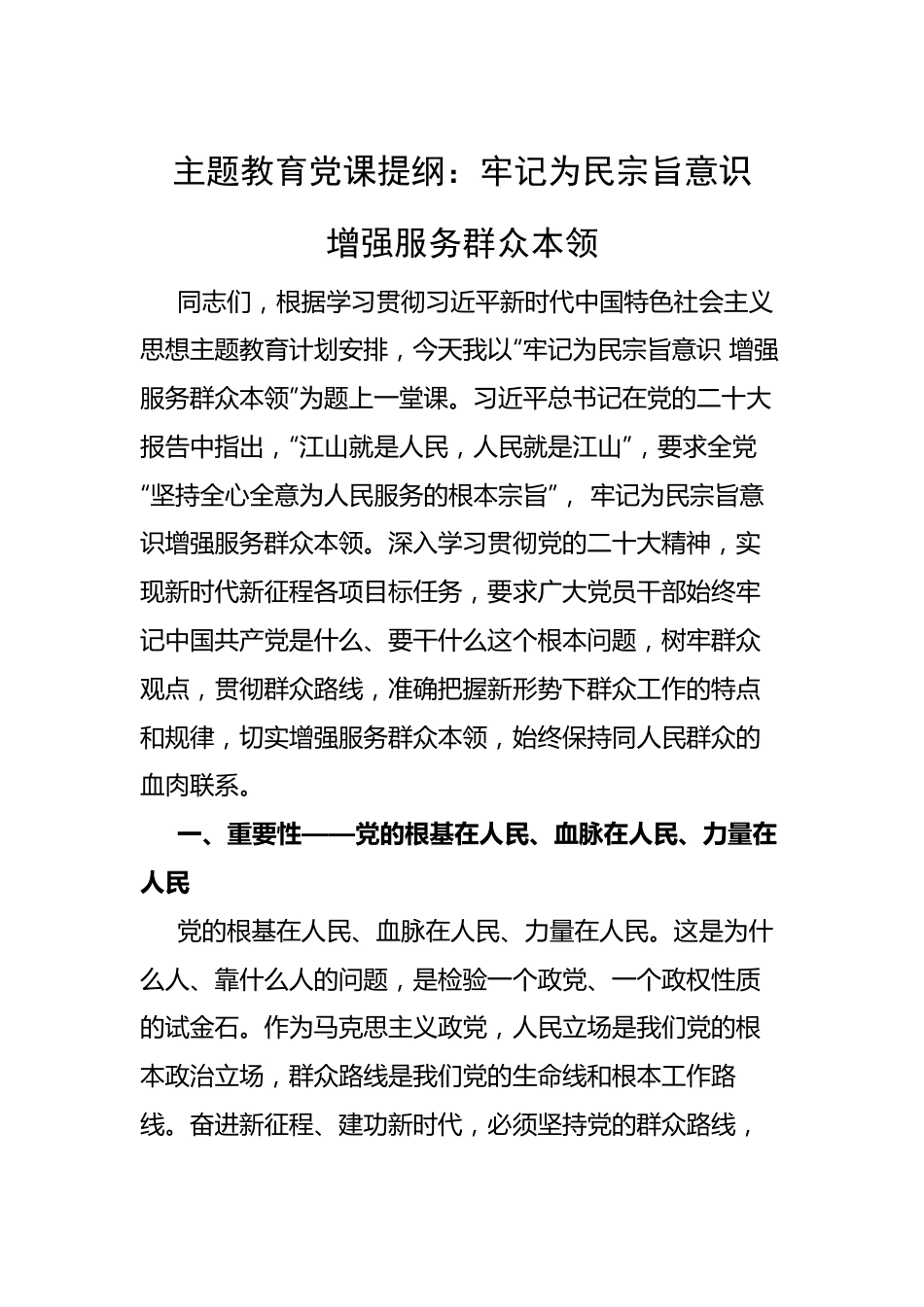 主题教育党课提纲：牢记为民宗旨意识+增强服务群众本领.docx_第1页