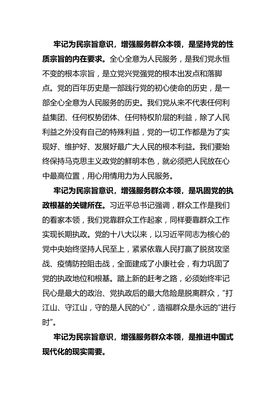 主题教育党课提纲：牢记为民宗旨意识+增强服务群众本领.docx_第3页