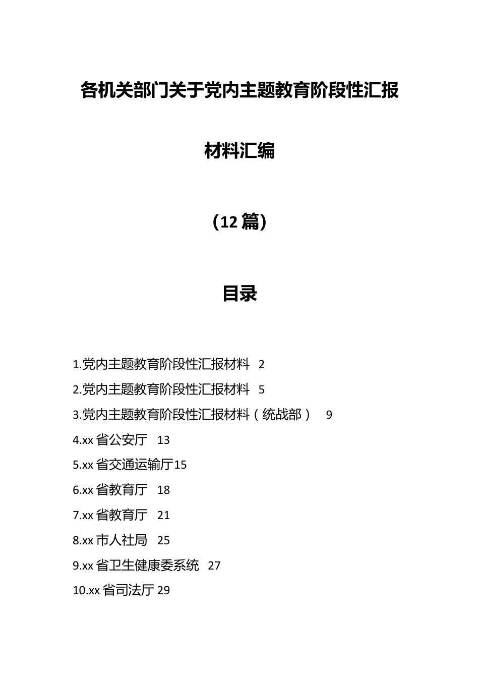 （12篇）各机关部门关于党内主题教育阶段性汇报材料汇编.docx_第1页