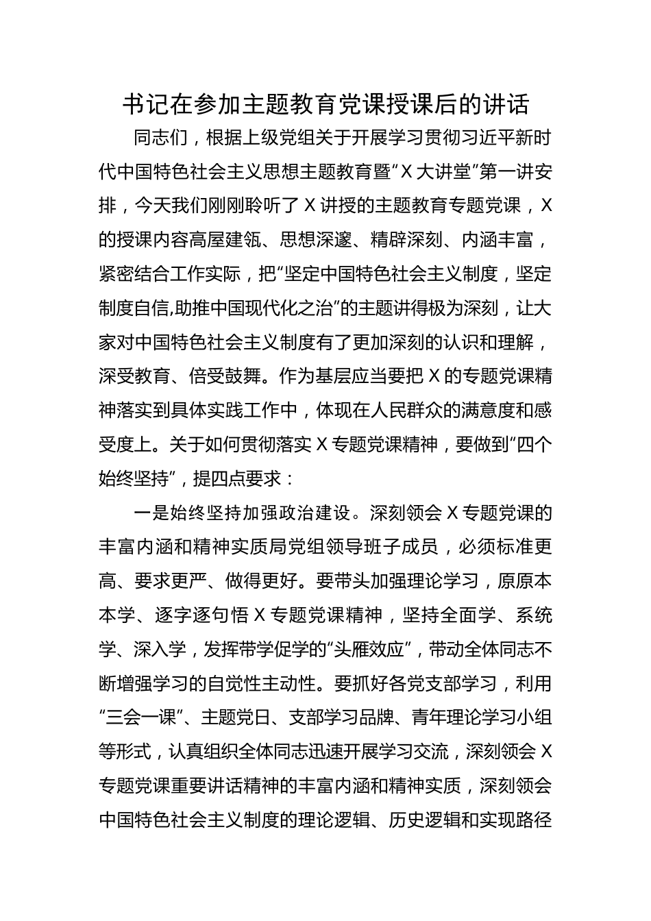 书记在参加主题教育党课授课后的讲话.docx_第1页