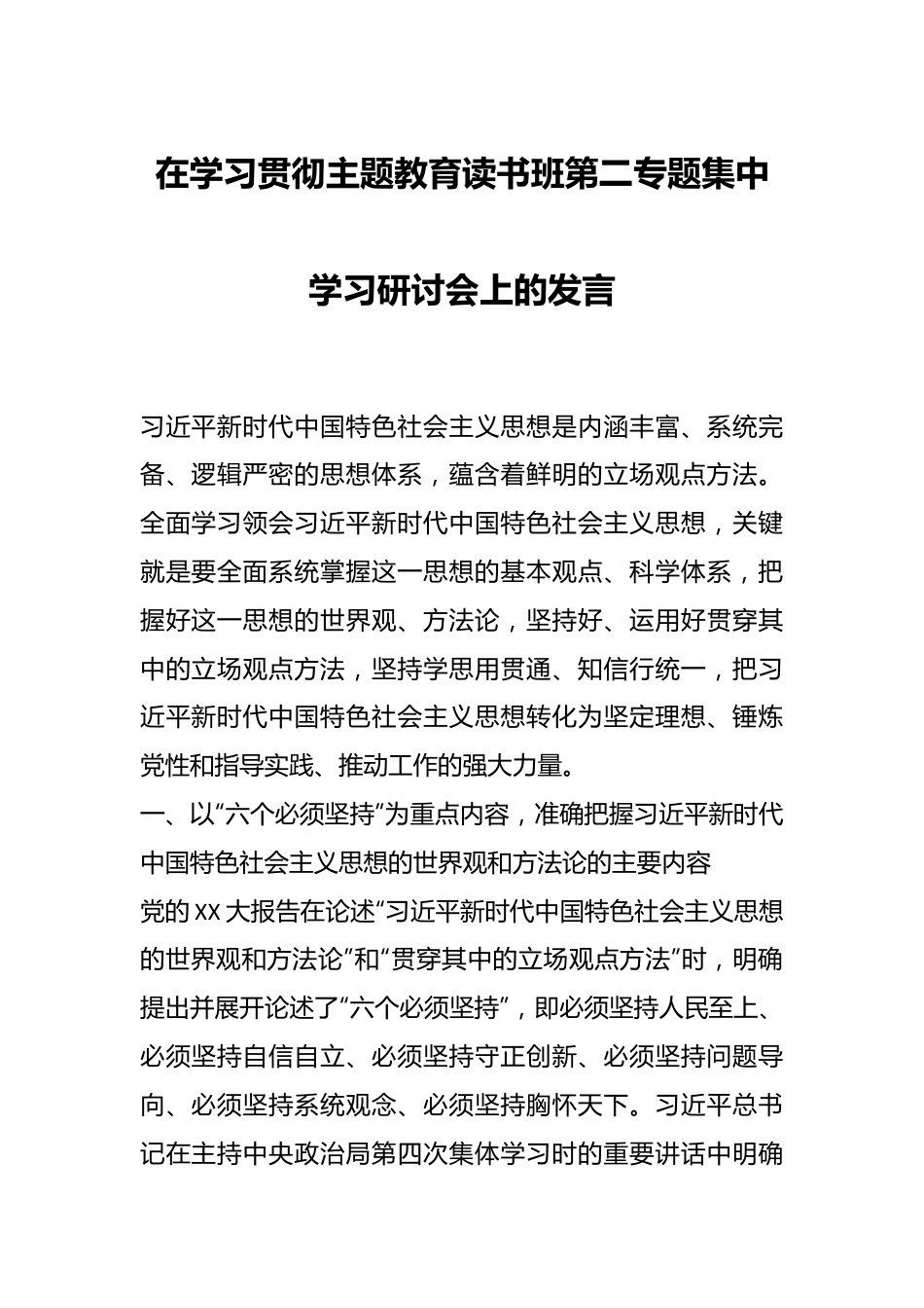 在学习贯彻主题教育读书班第二专题集中学习研讨会上的发言.docx_第1页