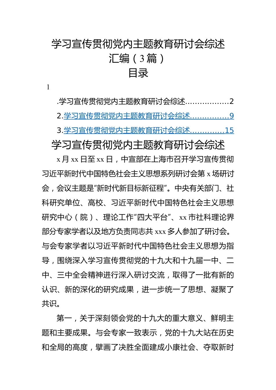 学习宣传贯彻党内主题教育研讨会综述（3篇）.docx_第1页