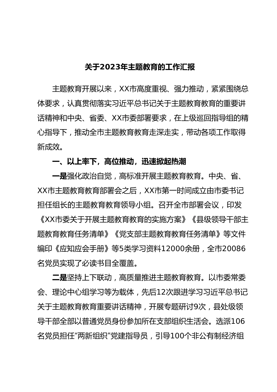 关于2023年主题教育的工作汇报.docx_第1页