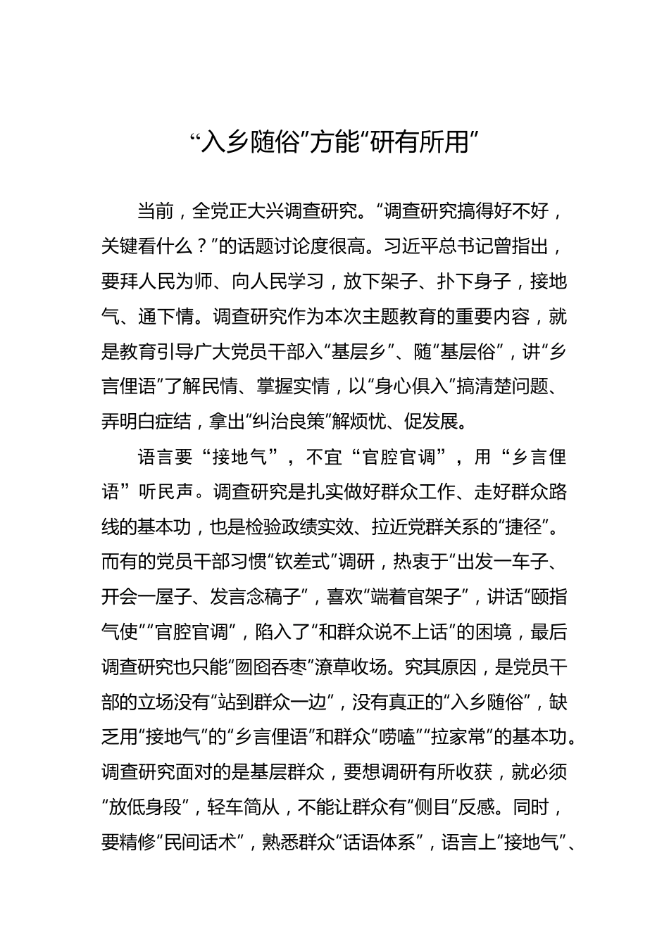 “入乡随俗”方能“研有所用”.docx_第1页