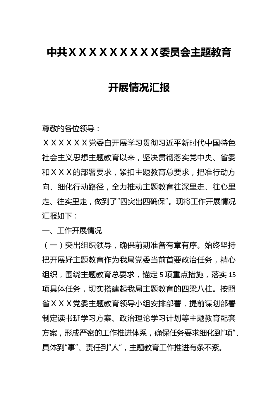 中共ＸＸＸＸＸＸＸＸＸ委员会主题教育开展情况汇报.docx_第1页