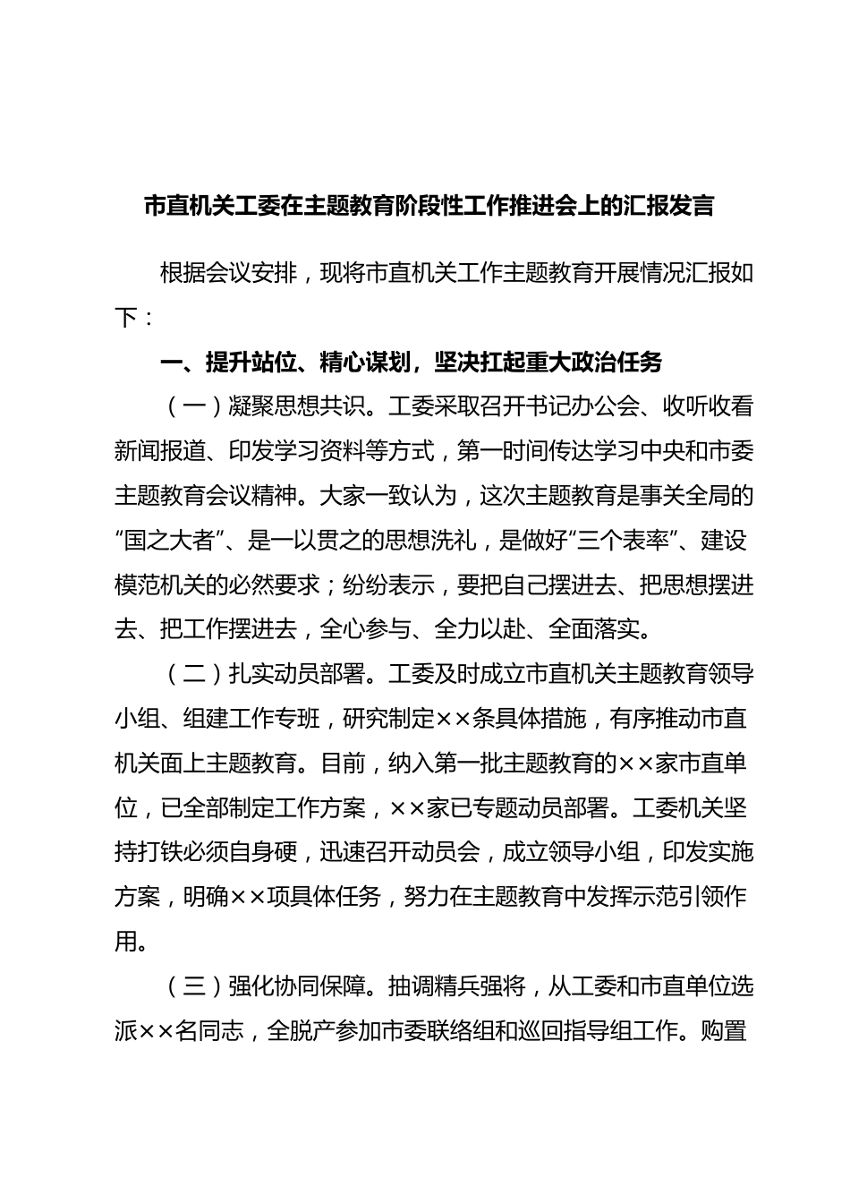 市直机关工委在主题教育阶段性工作推进会上的汇报发言.docx_第1页