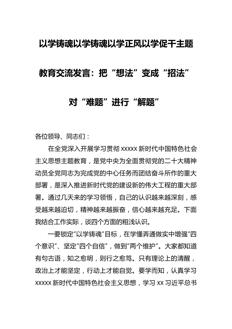 以学铸魂以学铸魂以学正风以学促干主题教育交流发言：把“想法”变成“招法”对“难题”进行“解题”.docx_第1页