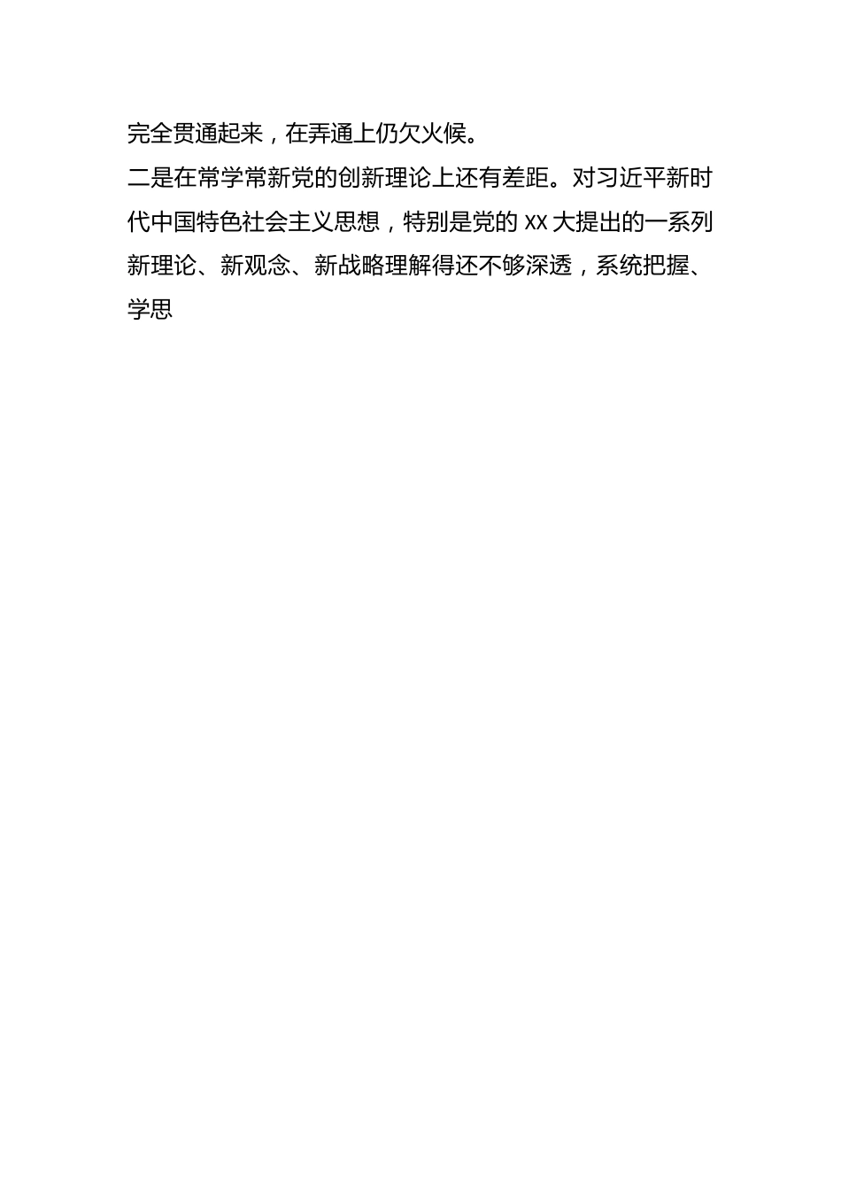 主题教育专题组织生活会个人对照检查剖析材料（二）.docx_第2页