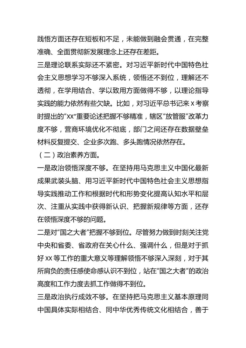 主题教育专题组织生活会个人对照检查剖析材料（二）.docx_第3页