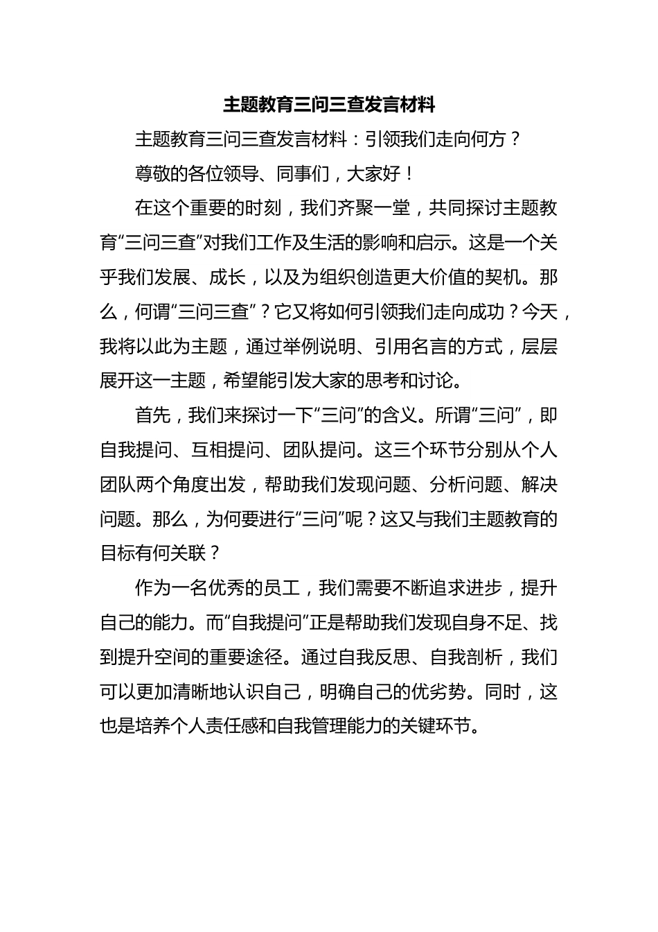 主题教育三问三查发言材料.docx_第1页