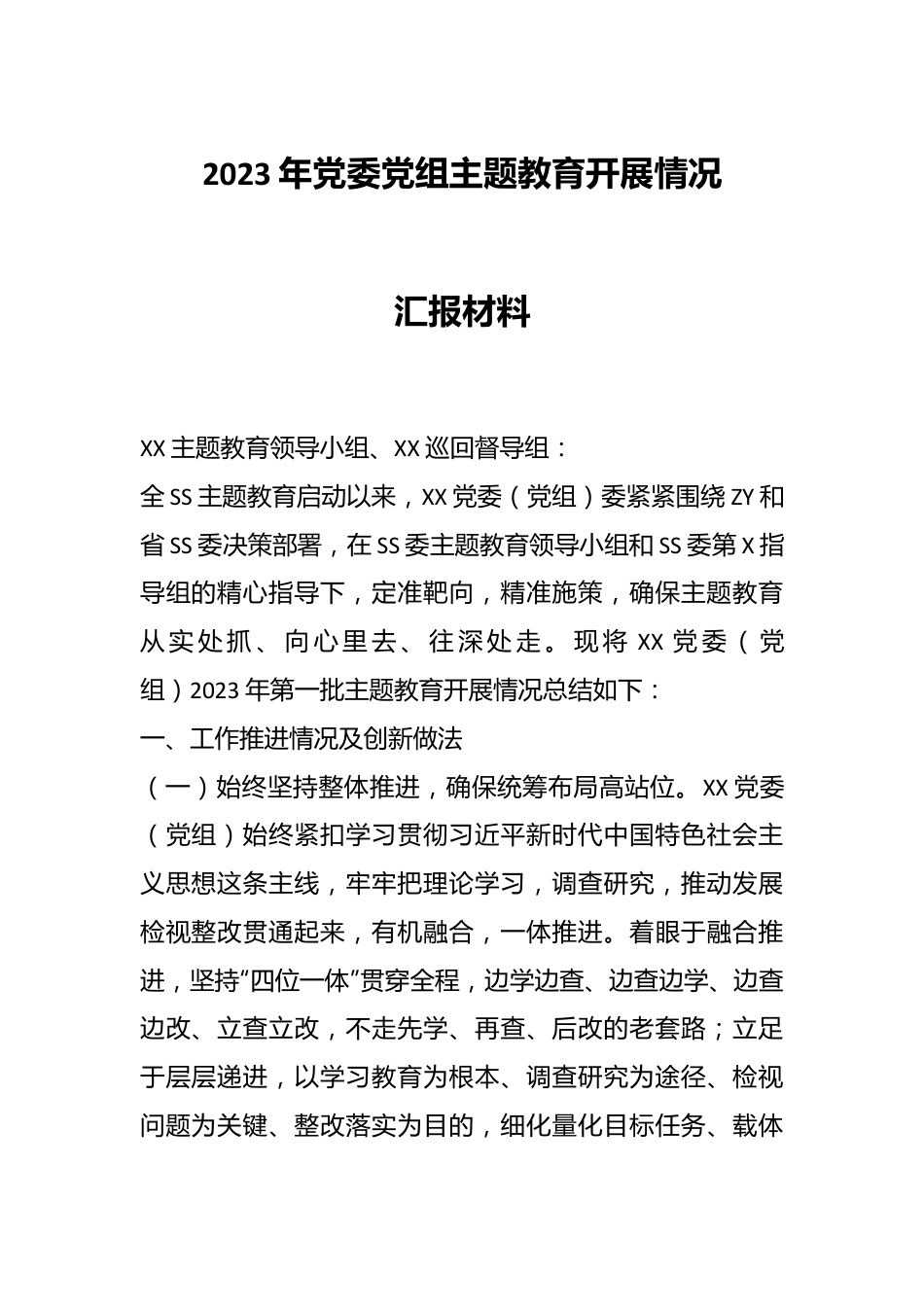 2023年党委党组主题教育开展情况汇报材料.docx_第1页