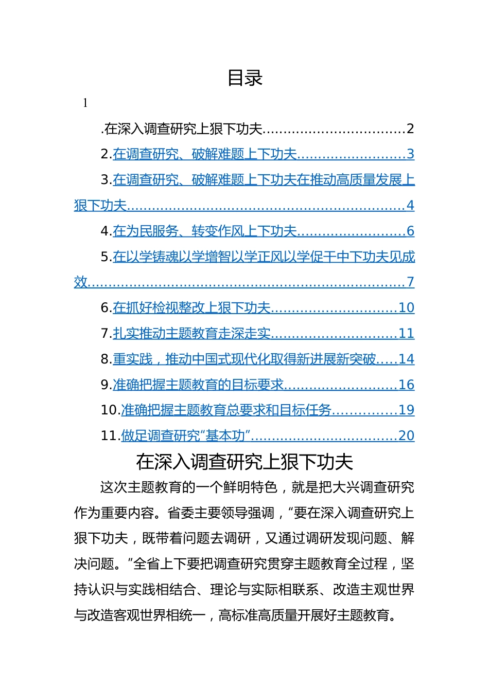 2023年主题教育调查研究类研讨发言材料-11篇.docx_第1页