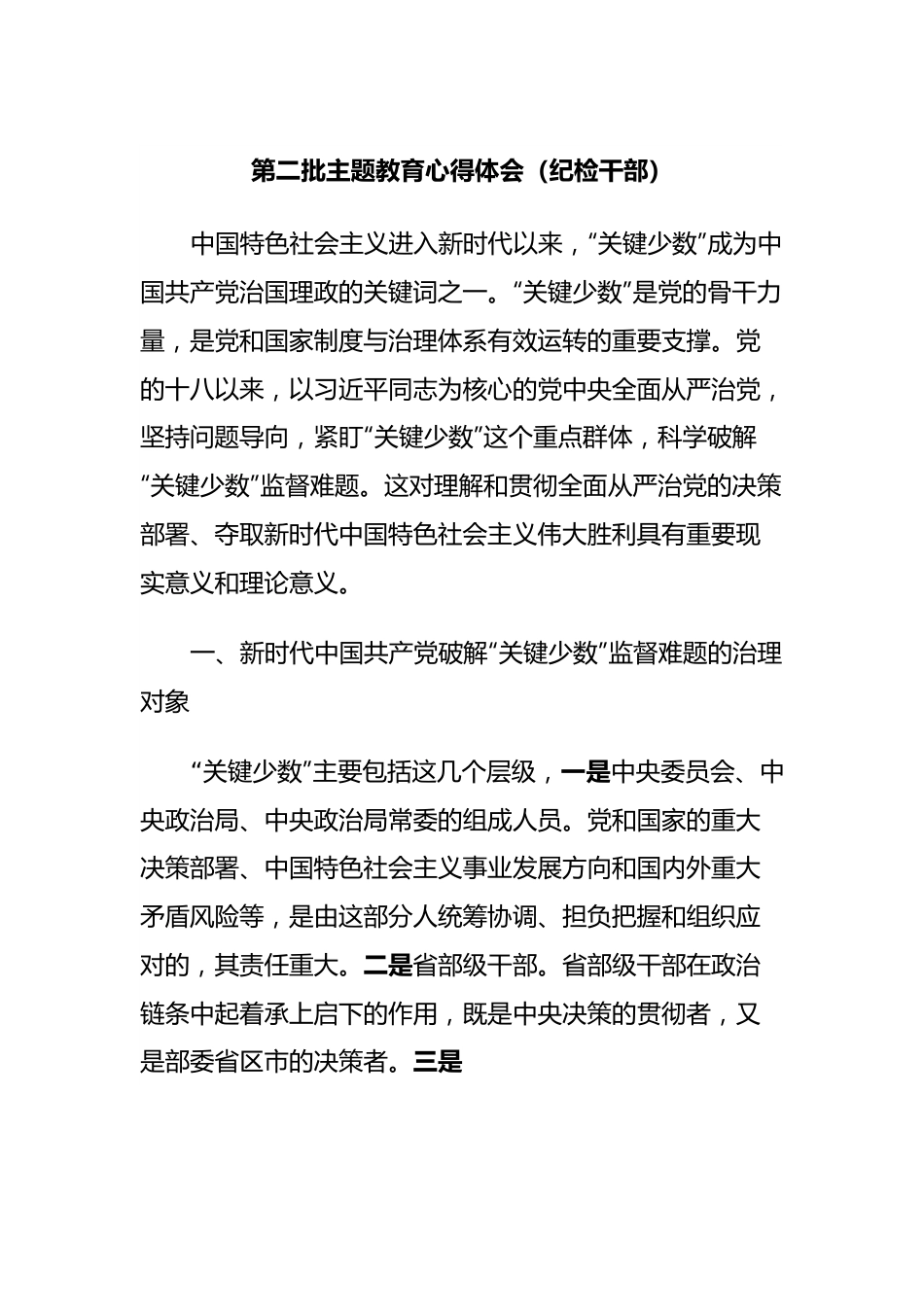 第二批主题教育心得体会（纪检干部）.docx_第1页