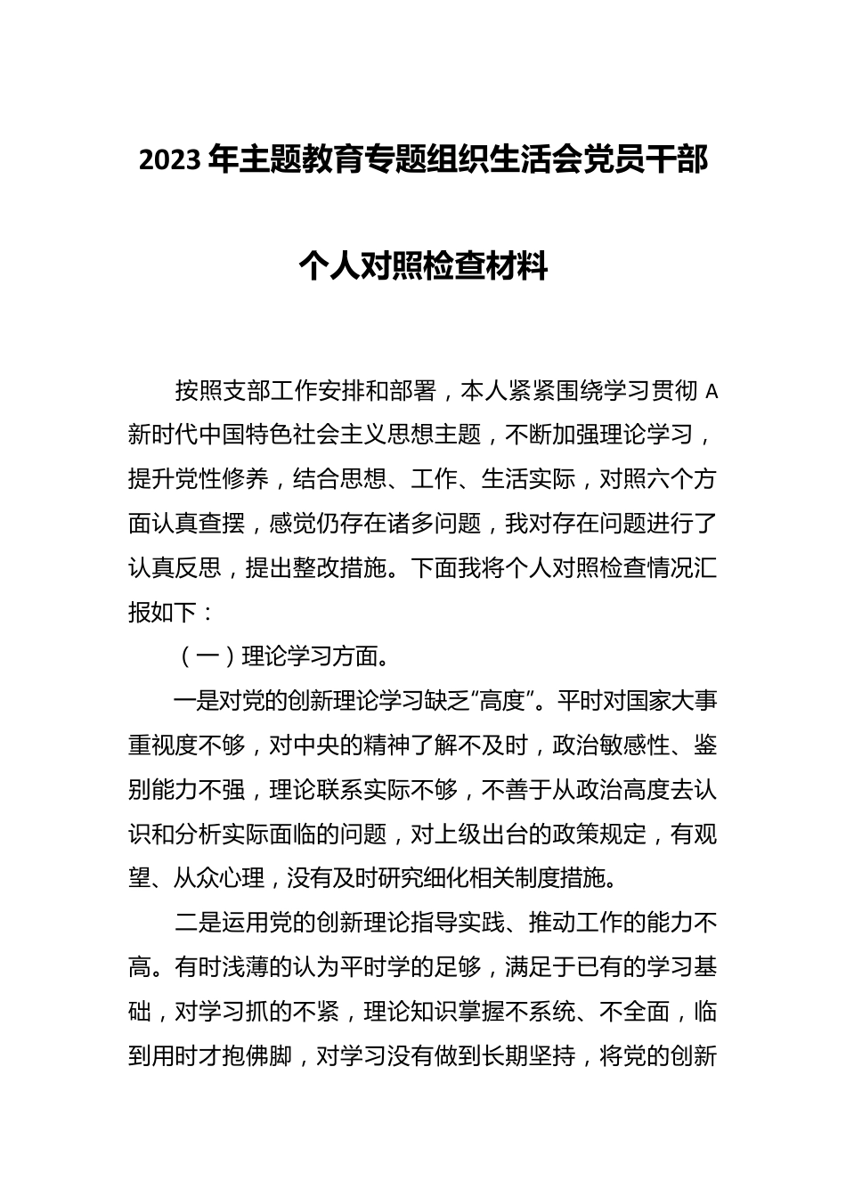 2023年主题教育专题组织生活会党员干部个人 对照检查材料（三）.docx_第1页