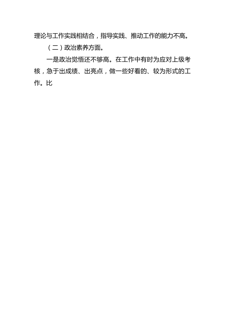 2023年主题教育专题组织生活会党员干部个人 对照检查材料（三）.docx_第2页