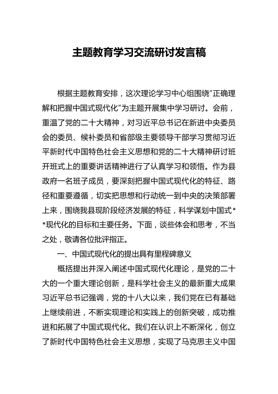 主题教育学习交流研讨发言稿.docx_第1页