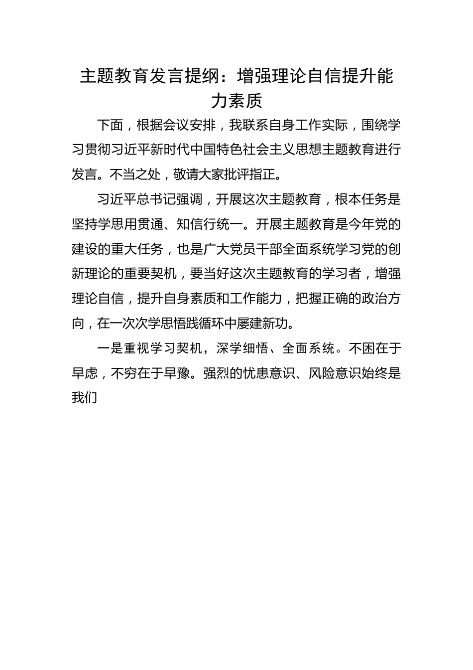 发言提纲：增强理论自信提升能力素质.docx_第1页