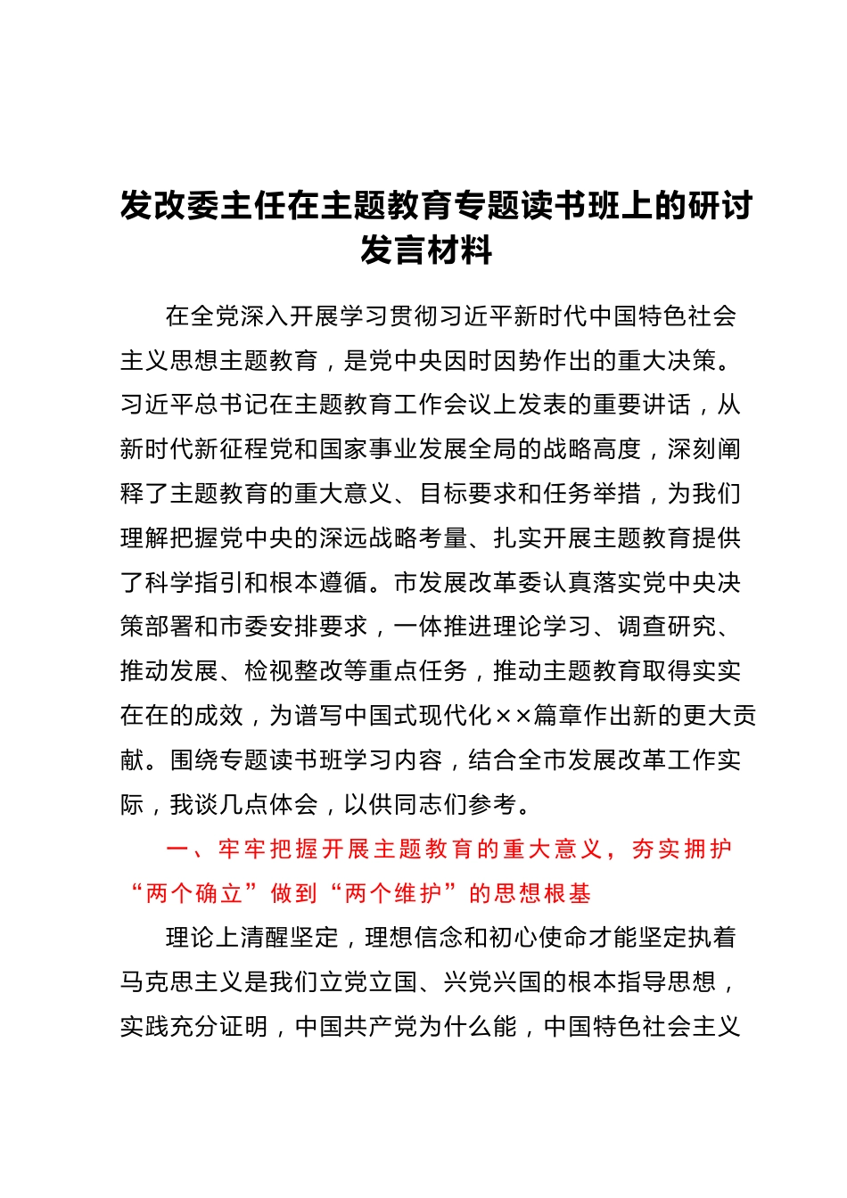 发改委主任在主题教育专题读书班上的研讨发言材料.docx_第1页