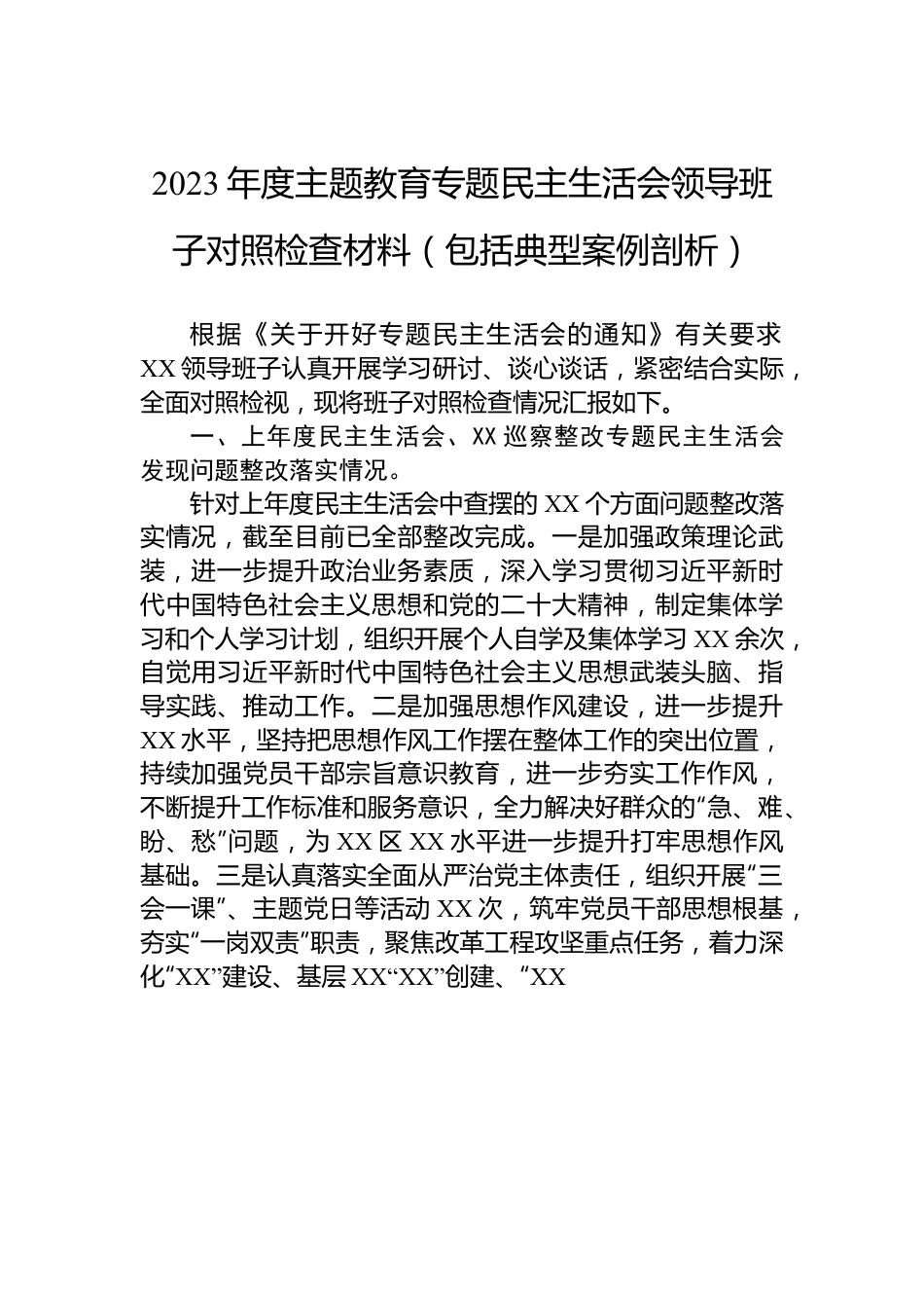 2023年度主题教育专题民主生活会领导班子对照检查材料（包括典型案例剖析）.docx_第1页