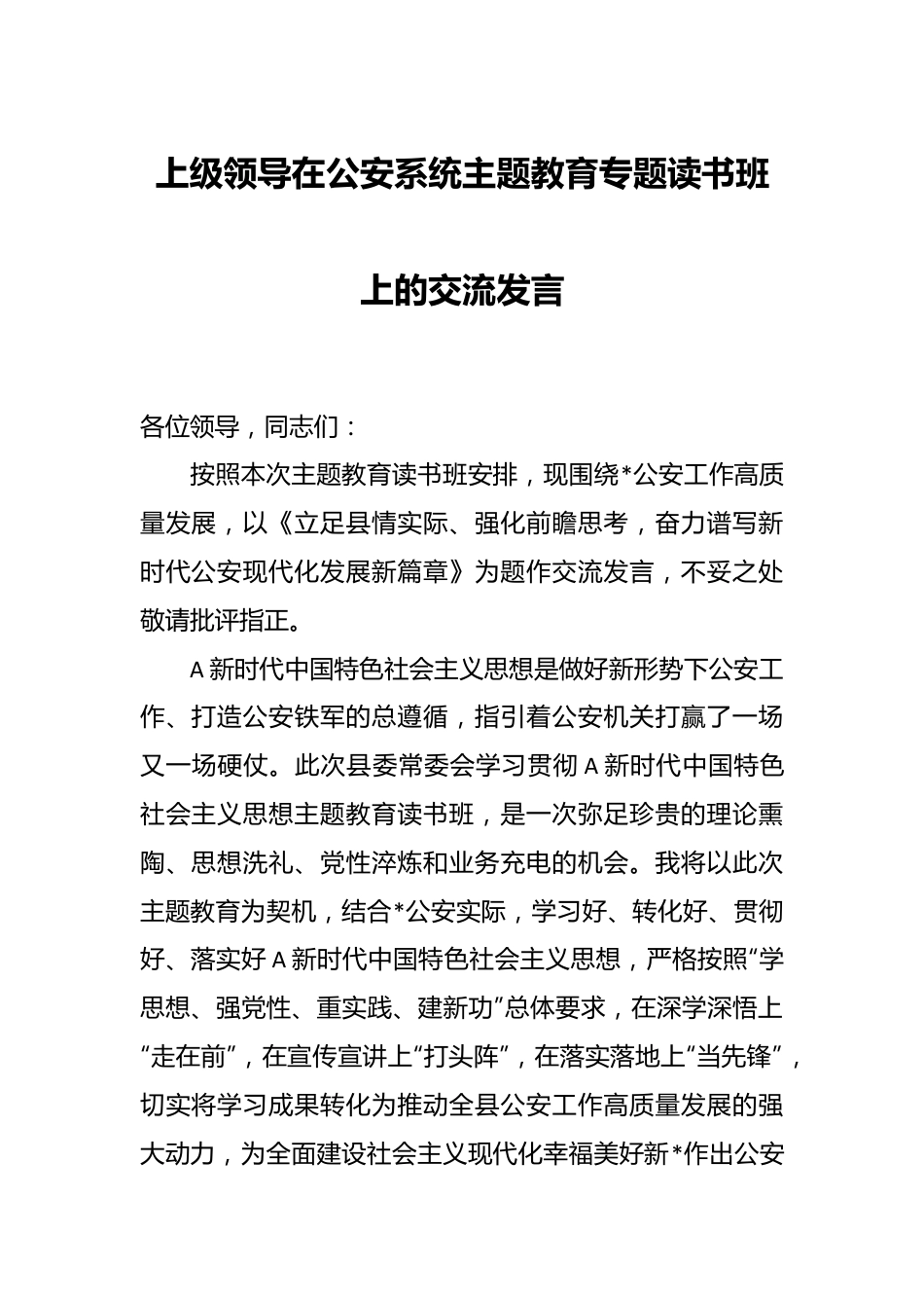 上级领导在公安系统主题教育专题读书班上的交流发言.docx_第1页