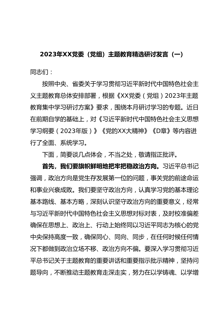 2023年XX党委（党组）主题教育精选研讨发言（一）.docx_第1页