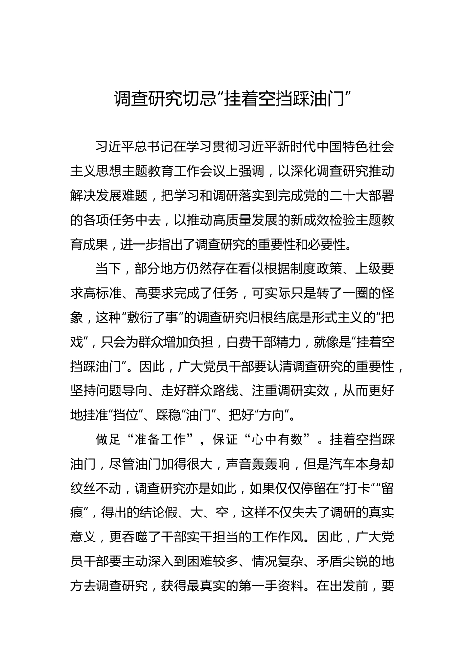 调查研究切忌“挂着空挡踩油门”.docx_第1页