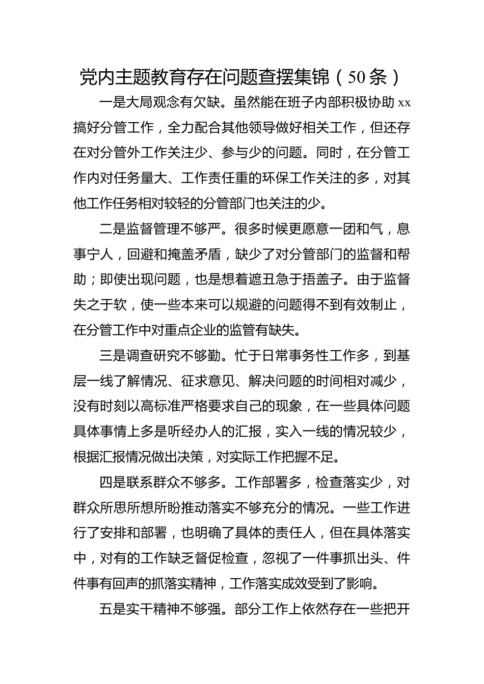 党内主题教育存在问题查摆集锦（50条）.docx_第1页